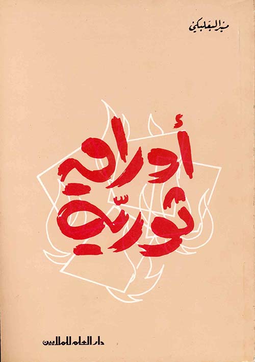 أوراق ثورية