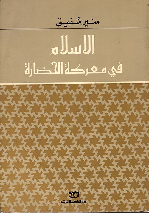 الإسلام في معركة الحضارة