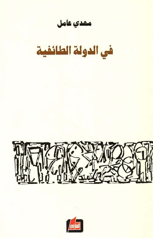 في الدولة الطائفية