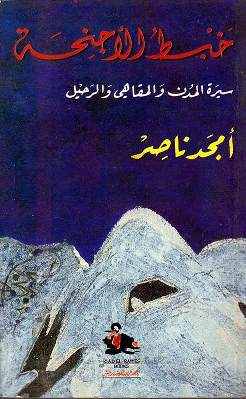 خبط الأجنحة