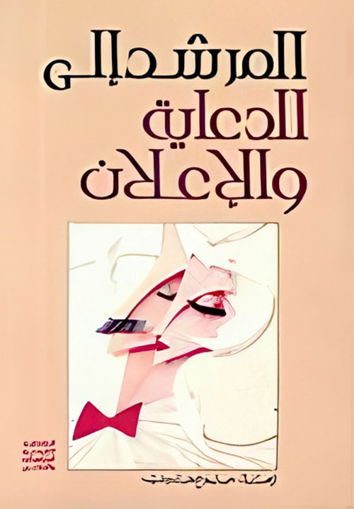 المرشد إلى الدعاية والاعلان