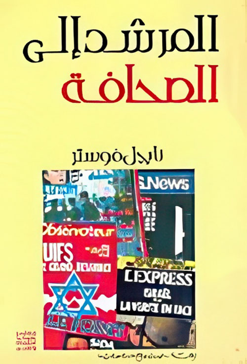 المرشد إلى الصحافة