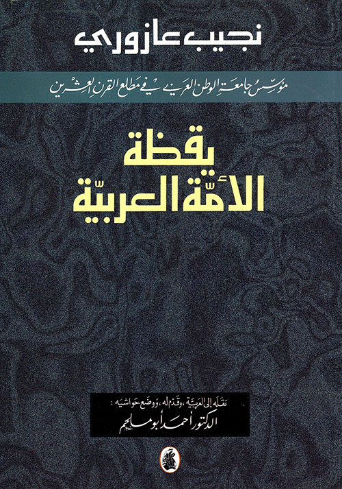 يقظة الأمة العربية