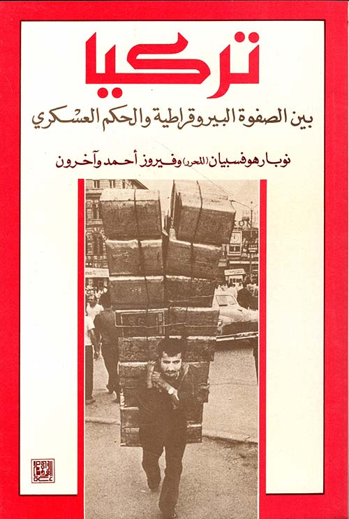 تركيا بين الصفوة البيروقراطية والحكم العسكري