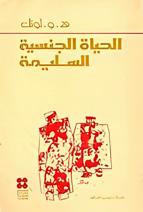 الحياة الجنسية السليمة