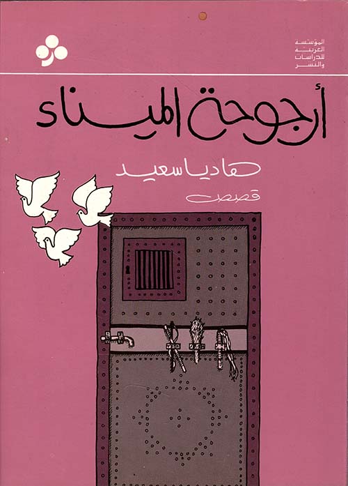 أرجوحة الميناء