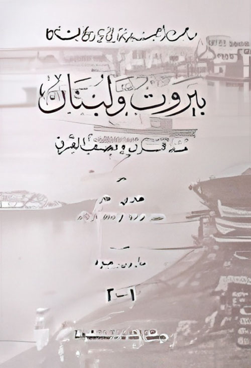 بيروت ولبنان منذ قرن ونصف القرن