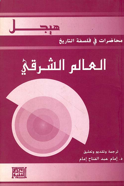 العالم الشرقي