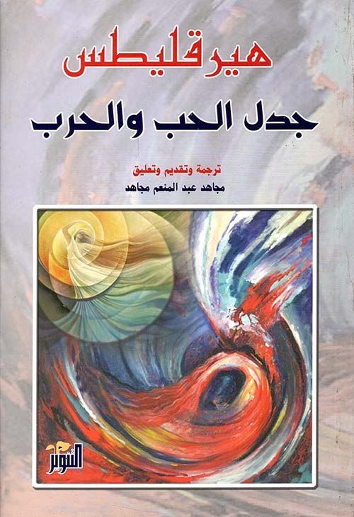 جدل الحب والحرب