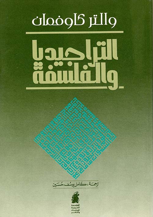 التراجيديا والفلسفة