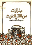 مختارات من النثر العربي