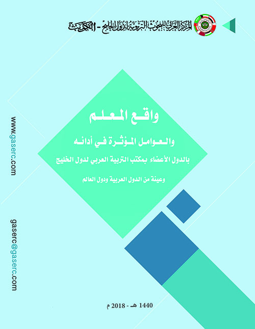 واقع المعلم والعوامل المؤثرة في أدائه