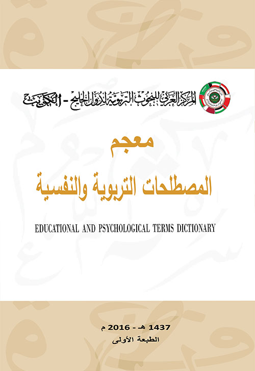 معجم المصطلحات التربوية والنفسية