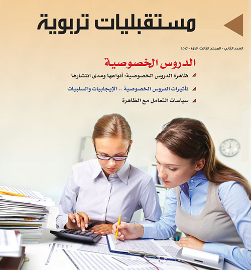 مستقبليات تربوية - المجلد الثالث - العدد الثاني