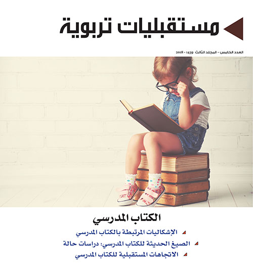 مستقبليات تربوية - المجلد الثالث - العدد الخامس