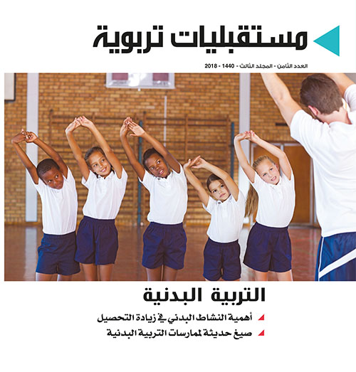 مستقبليات تربوية - المجلد الثالث - العدد الثامن