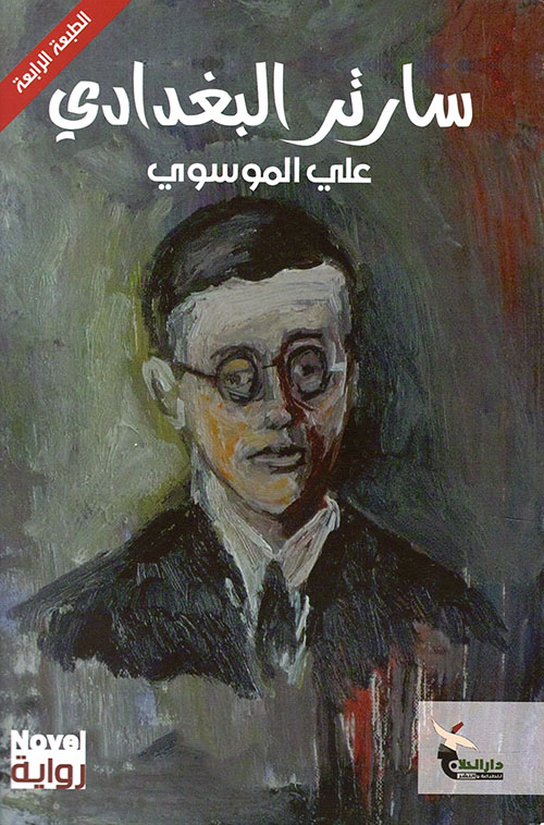 سارتر البغدادي