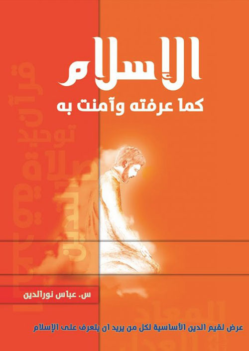 الإسلام كما عرفته وآمنت به