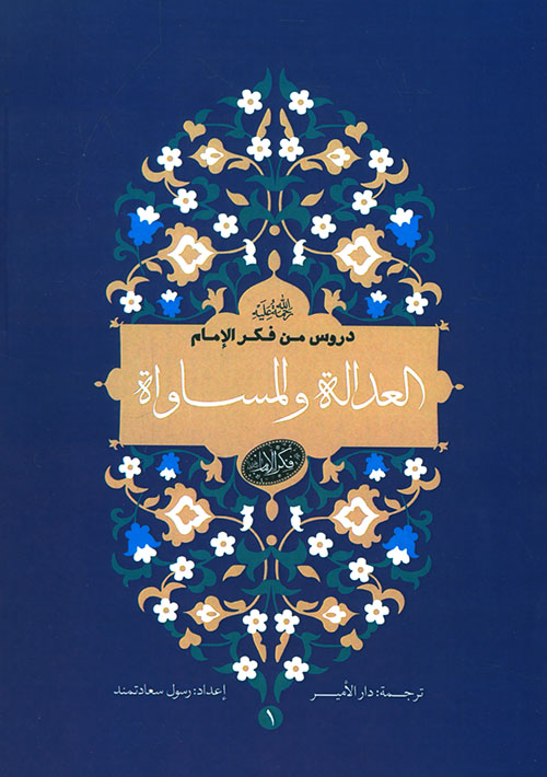 العدالة والمساواة