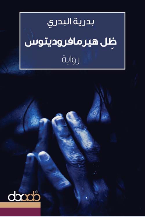 ظل هيرمافروديتوس