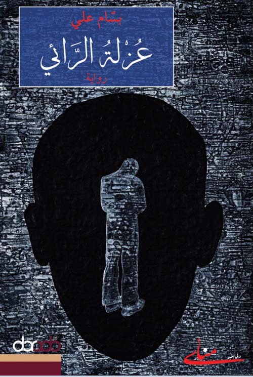 عزلة الرائي