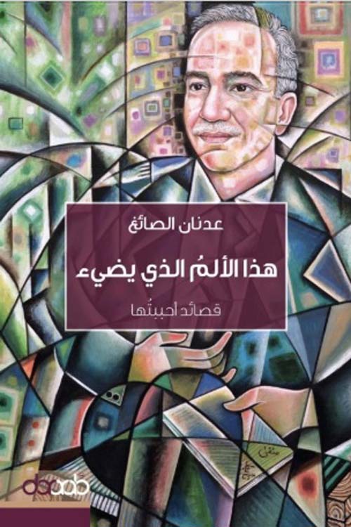 هذا الألم الذي يضيء : قصائد أحببتها
