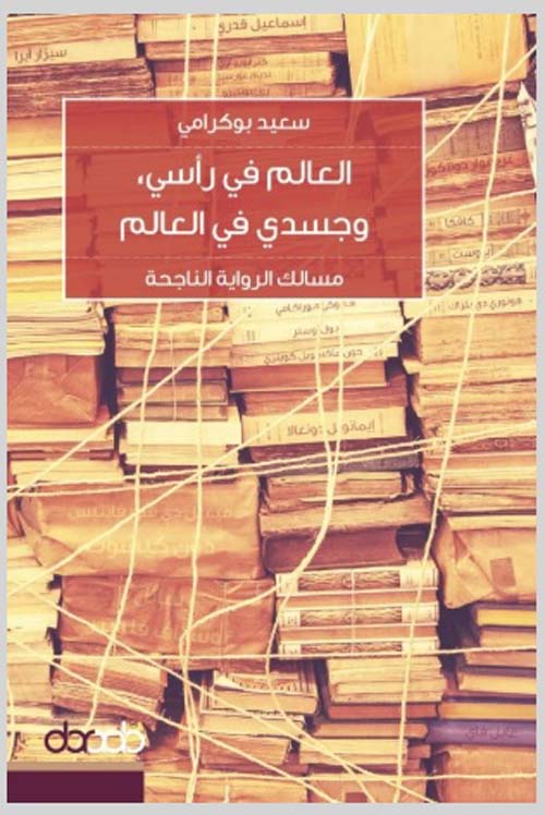 العالم في رأسي وجسدي في العالم - مسالك الرواية الناجحة