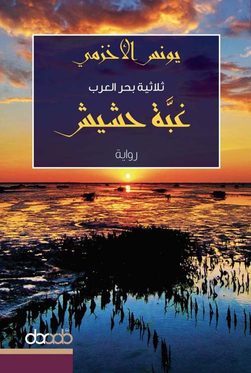 غبة حشيش