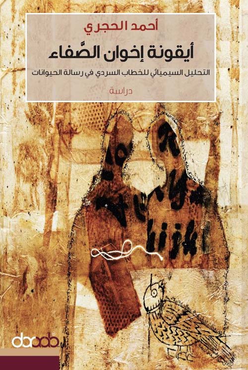 أيقونة إخوان الصفاء : التحليل السيميائي للخطاب السردي في رسالة الحيوانات
