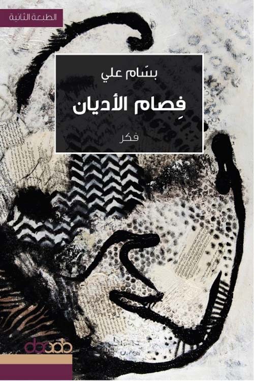 فصام الأديان