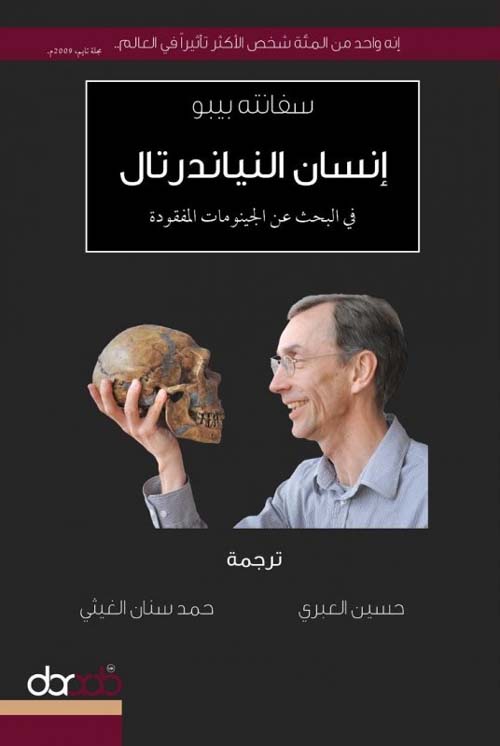 إنسان النياندرتال في البحث عن الجينومات المفقودة