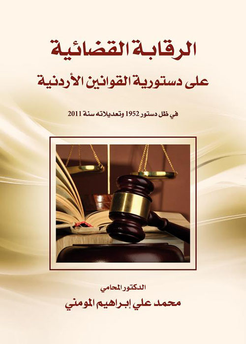 الرقابة القضائية على دستورية القوانين الأردنية في ظل دستور 1952 وتعديلاته سنة 2011