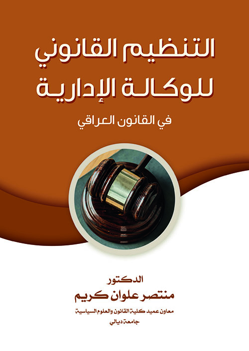 التنظيم القانوني للوكالة الإدارية في القانون العراقي