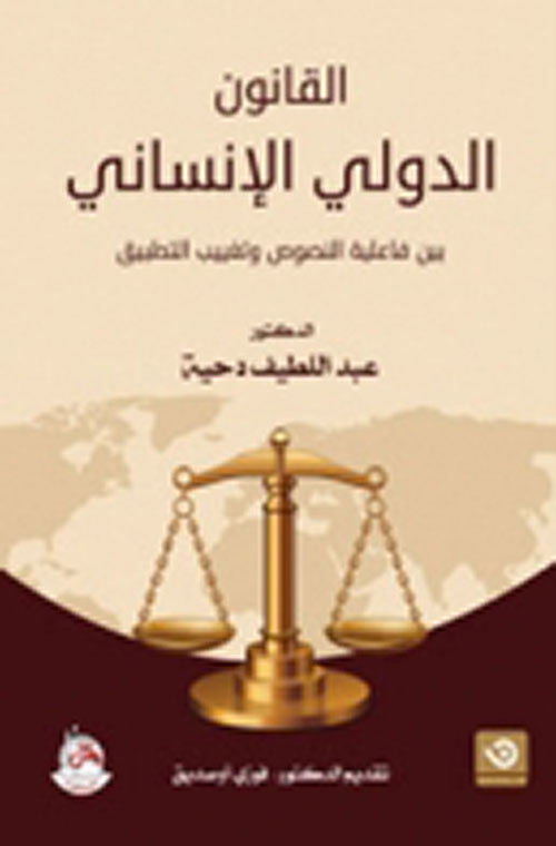 القانون الدولي الإنساني بين فاعلية النصوص وتغييب التطبيق