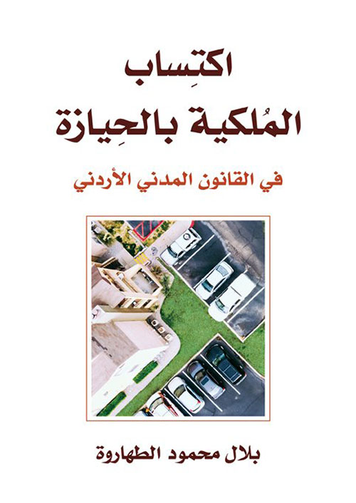 إكتساب الملكية بالحيازة في القانون المدني الأردني