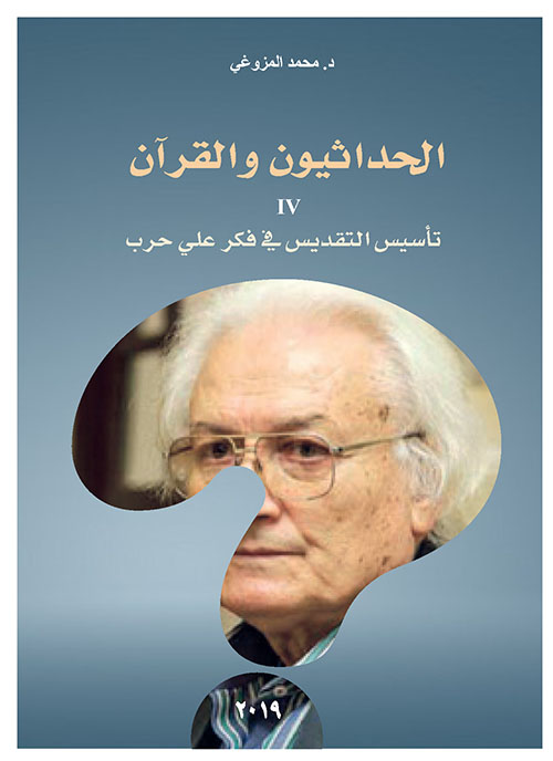 الحداثيون والقرآن IV ؛ تأسيس التقديس في فكر علي حرب