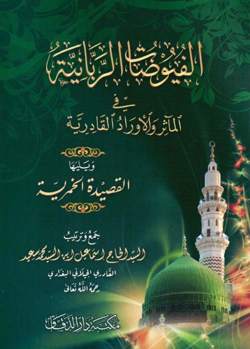 الفيوضات الربانية في المآثر والأوراد القادرية - ويليها القصيدة الخمرية