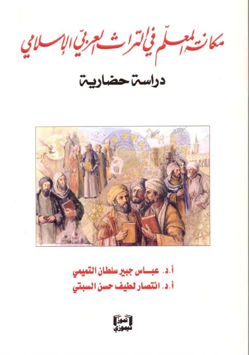مكانة المعلم في التراث العربي الإسلامي - دراسة حضارية