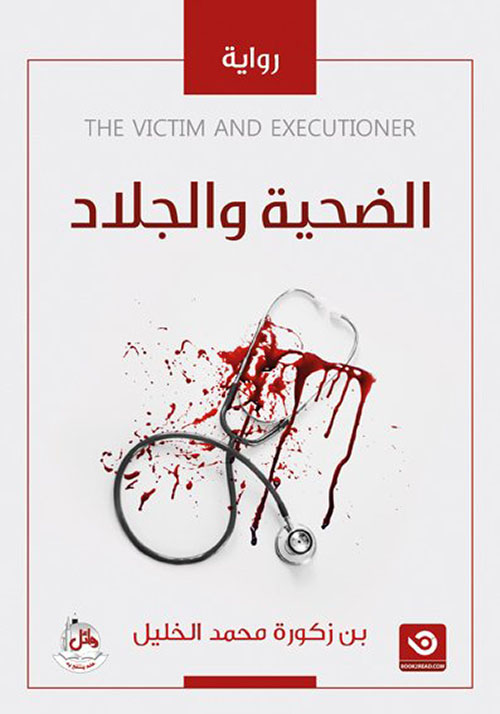 الضحية والجلاد : The Victim And Executioner