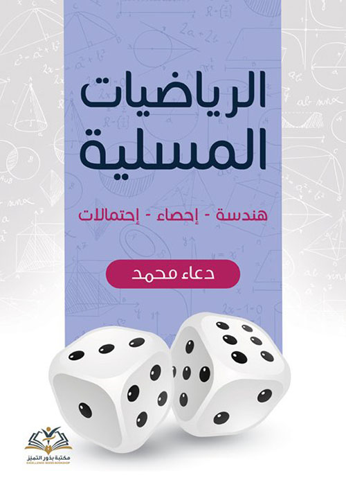 الرياضيات المسلية ؛ هندسة ؛ إحصاء ؛ احتمالات