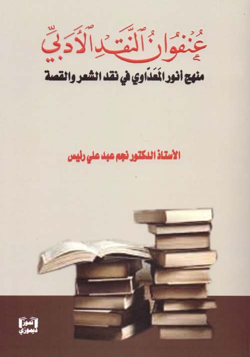 عنفوان النقد الأدبي ؛ منهج أنور المعداوي في نقد الشعر والقصة