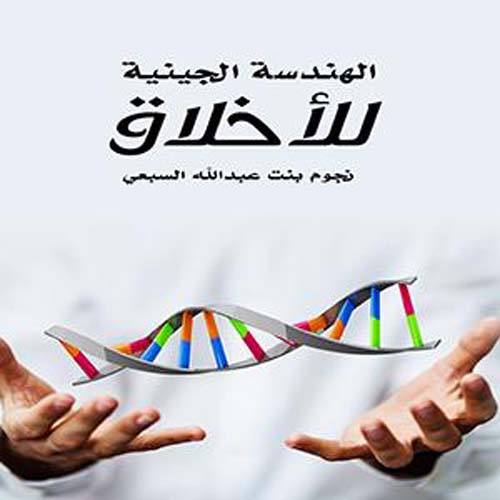 الهندسة الجينية للأخلاق