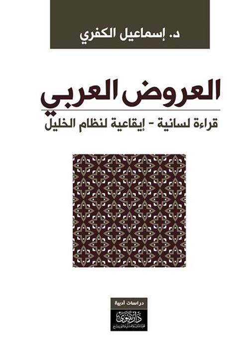 العروض العربي ؛ قراءة لسانية - إيقاعية لنظام الخليل