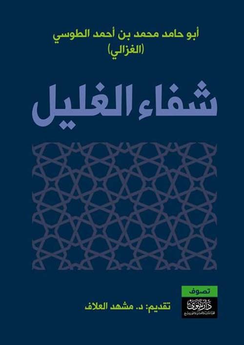 شفاء الغليل في بيان الشبه والمخيل ومسالك التعليل