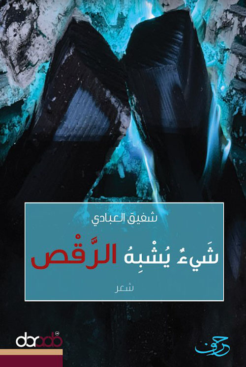 شيء يشبه الرقص