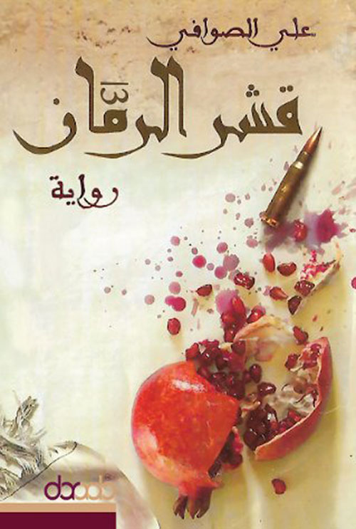 قشر الرمان