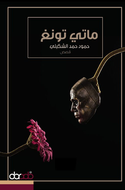 ماتي تونغ