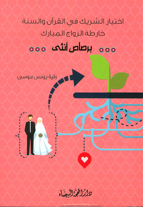 اختيار الشريك في القرآن والسنة ؛ خارطة الزواج المبارك - برصاص أنثى
