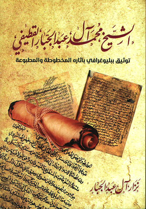 الشيخ محمد آل عبد الجبار القطيفي ؛ توثيق ببليوغرافي بآثاره المخطوطة والمطبوعة