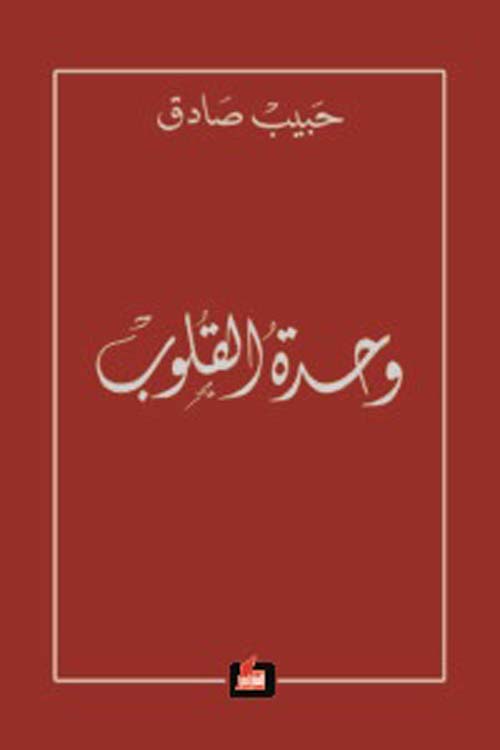 وحدة القلوب